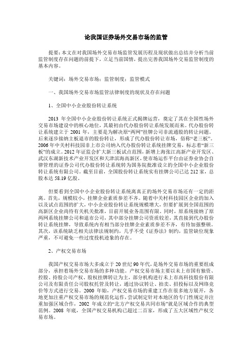 论我国证券场外交易市场的监管
