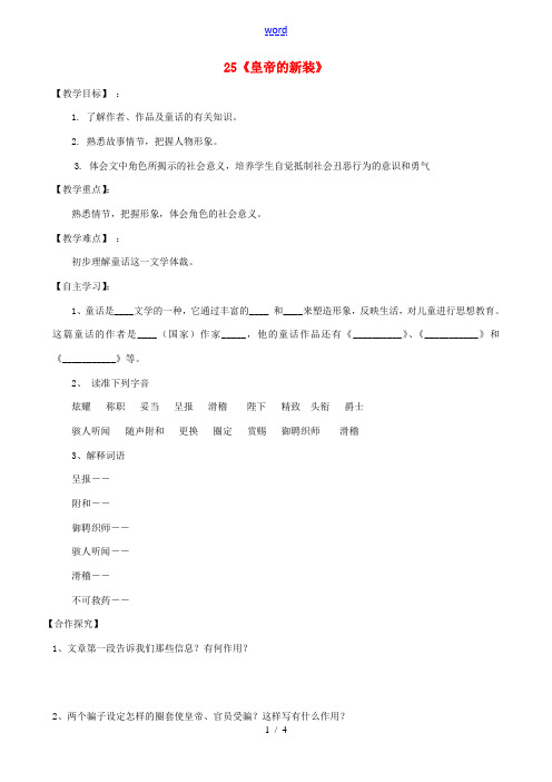 七年级语文上册 第25课《皇帝的新装》导学案 苏教版-苏教版初中七年级上册语文学案