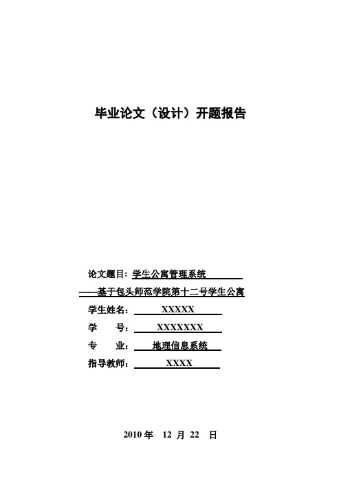 公寓管理系统毕业论文开题报告