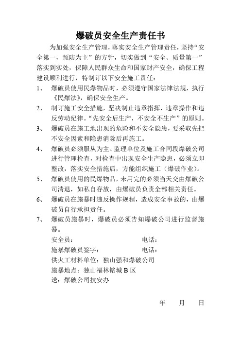 爆破员安全生产责任书