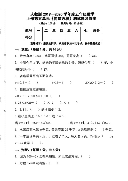 人教版2019-2020学年度五年级数学上册第五单元《简易方程》测试题及答案
