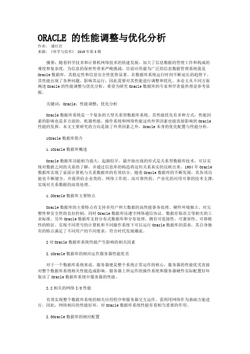 ORACLE 的性能调整与优化分析