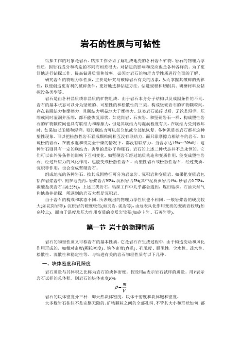 岩石的性质与可钻性
