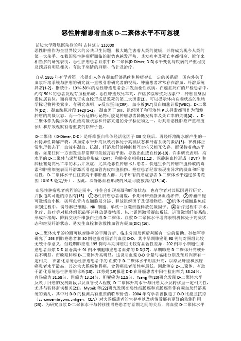 恶性肿瘤患者血浆D-二聚体水平不可忽视