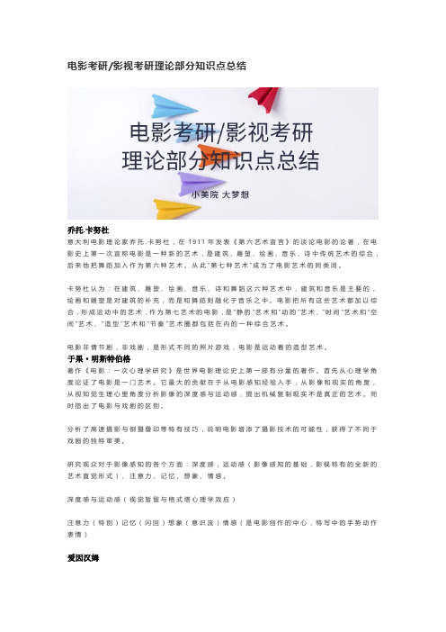 电影考研影视考研理论部分知识点总结