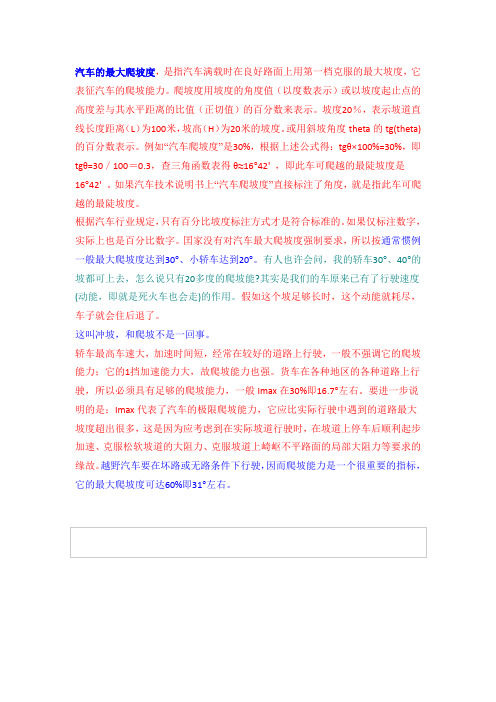 汽车爬坡能力
