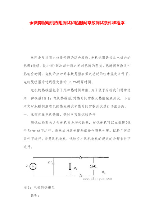 永磁伺服电机热阻测试和热时间常数测试条件和程序