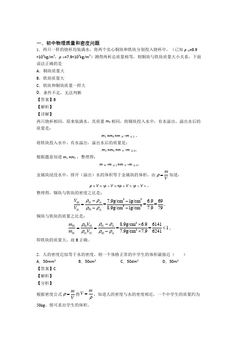 备战中考物理质量和密度问题的综合热点考点难点附详细答案