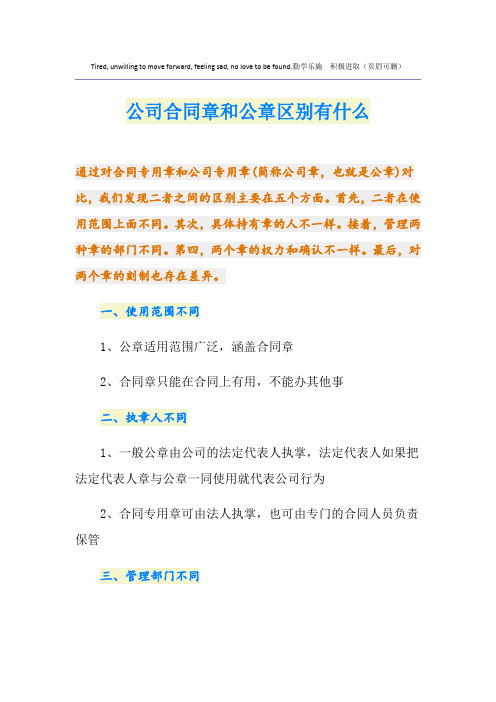 公司合同章和公章区别有什么