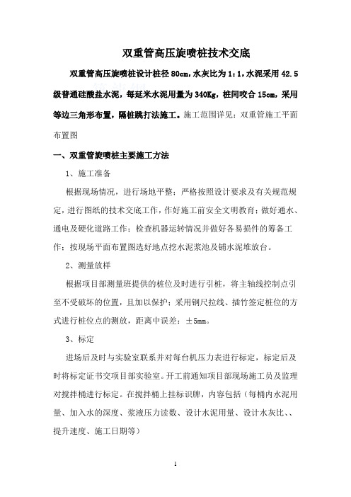 双重管高压旋喷桩技术交底