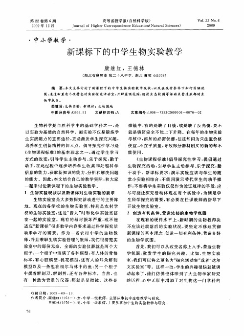 新课标下的中学生物实验教学