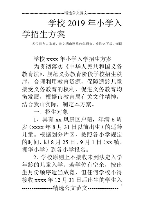 学校2019年小学入学招生方案