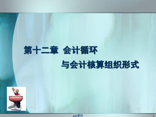 会计循环与会计核算组织形式 ppt课件