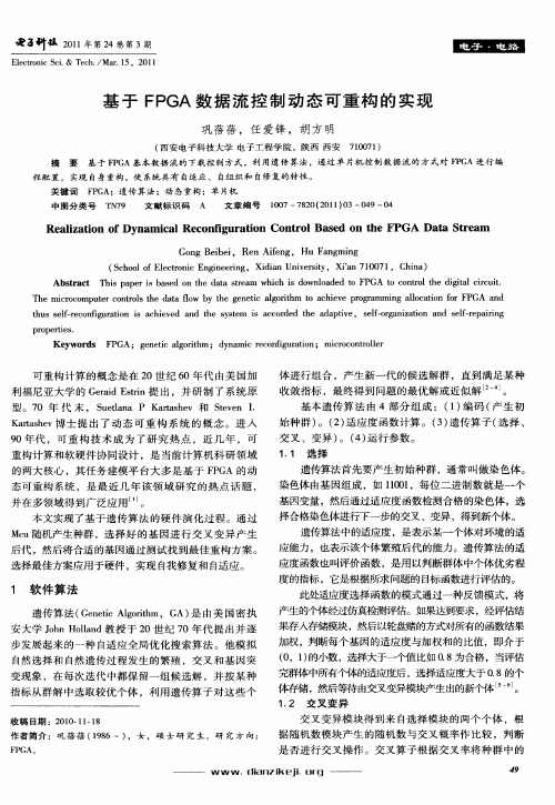基于FPGA数据流控制动态可重构的实现