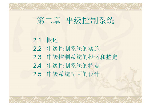 第 2章  串级控制系统