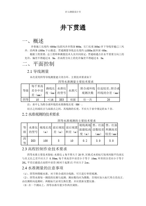 井下贯通