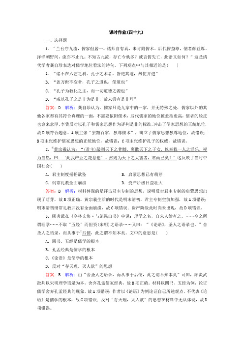 【人民版】2020高考历史一轮复习配套课时作业49(含答案)