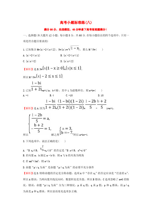 高三数学二轮复习高考小题标准练八理新人教版