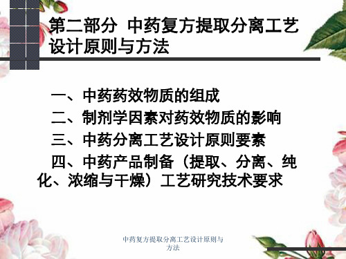 中药复方提取分离工艺设计原则与方法