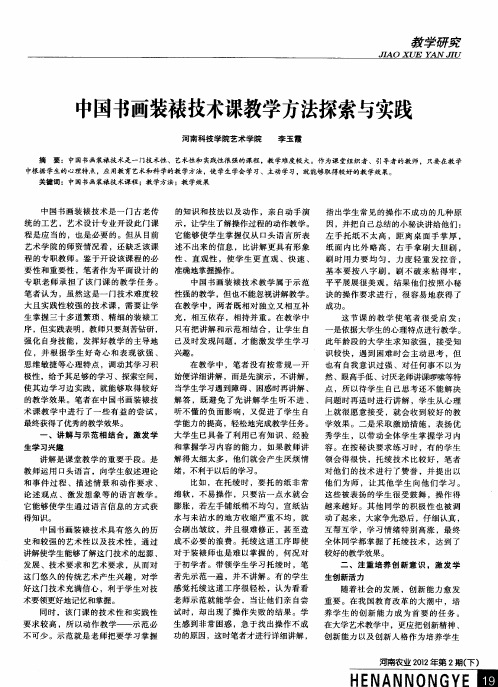 中国书画装裱技术课教学方法探索与实践