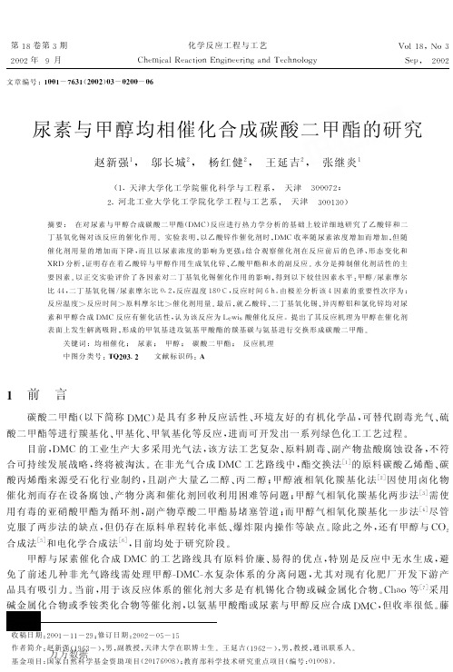 尿素与甲醇均相催化合成碳酸二甲酯的研究