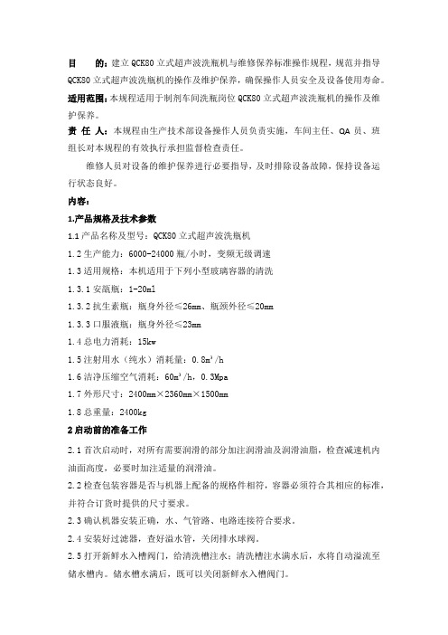 QCK80立式超声波洗瓶机操作规程