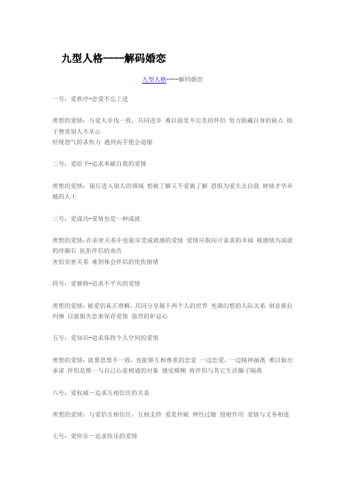 九型人格----解码婚恋