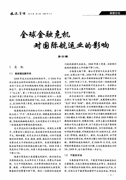 全球金融危机对国际航运业的影响