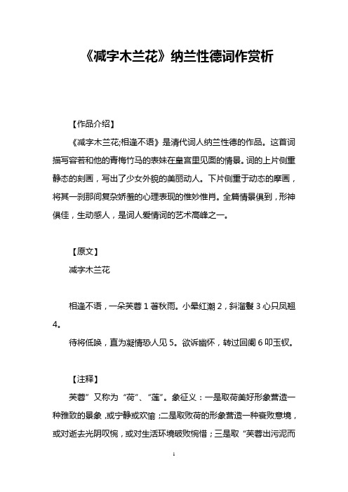 《减字木兰花》纳兰性德词作赏析