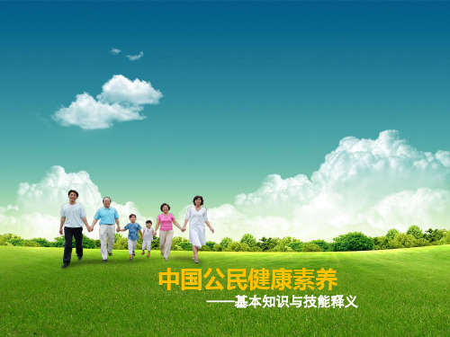 新版中国公民健康素养课件讲课教案