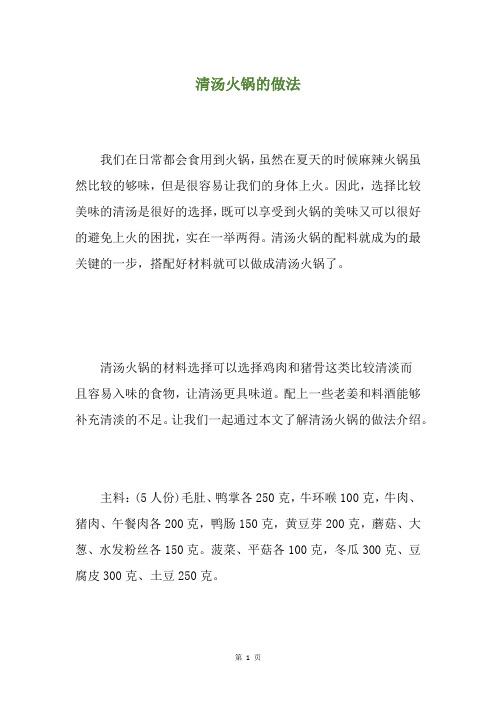 清汤火锅的做法