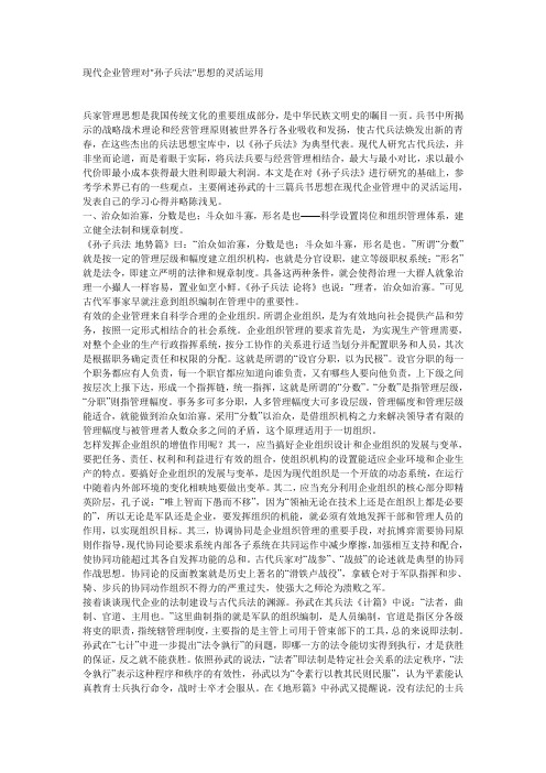 现代企业管理对孙子兵法思想的灵活运用