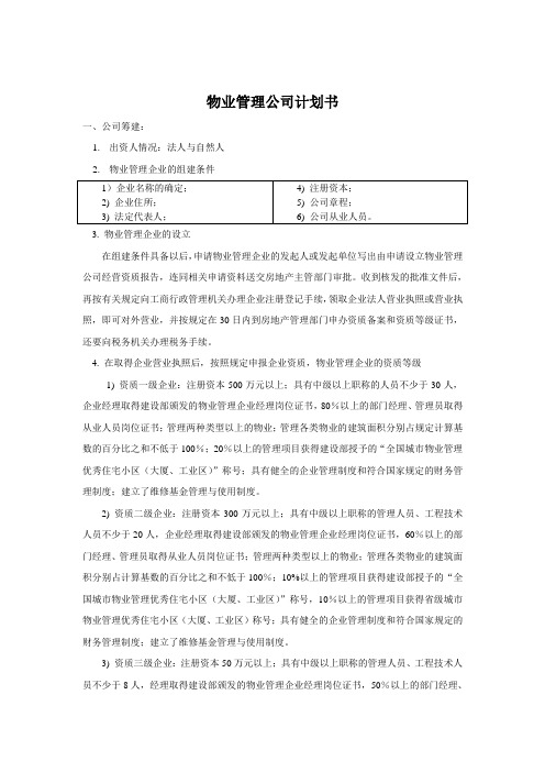 某物业管理公司筹备组建方案