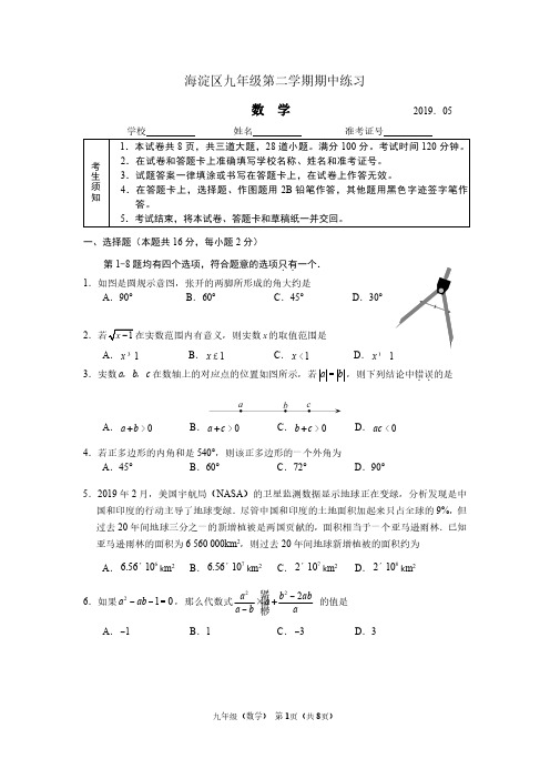 海淀区九年级第二学期期中练习 数学试题