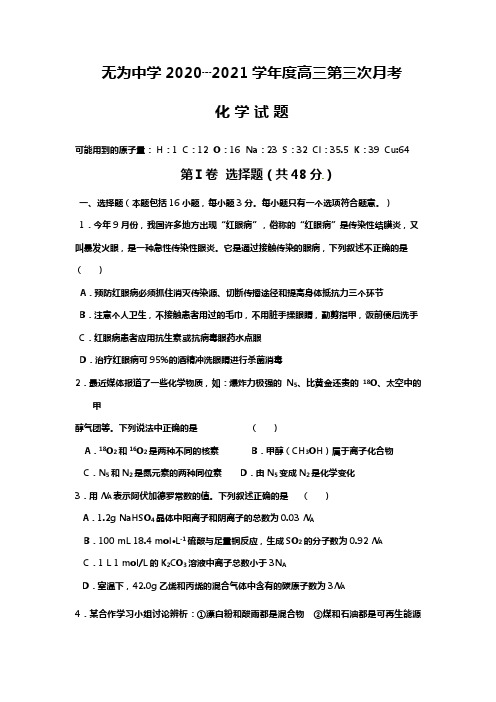 2020┄2021届高三第三次月考化学试卷