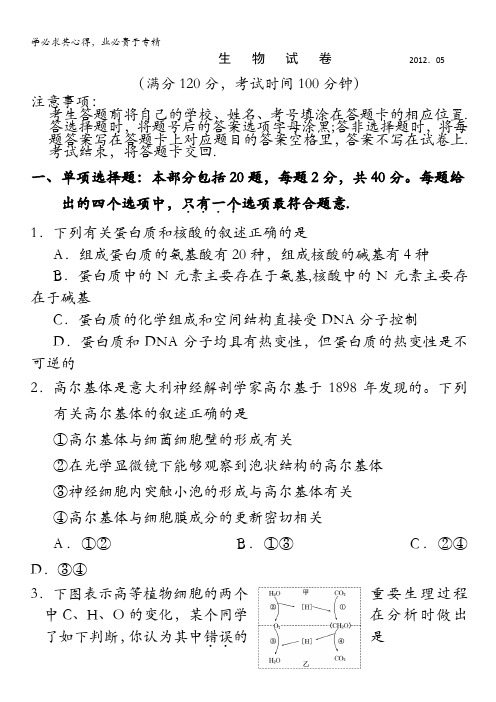 江苏省某重点中学2012届高三最后冲刺热身卷 生物