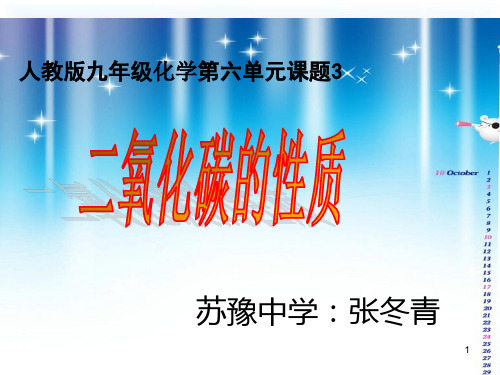 二氧化碳的性质说课ppt课件