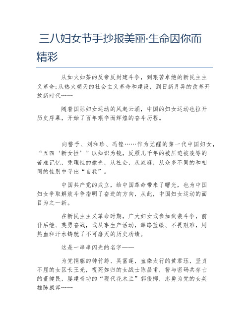 三八妇女节手抄报美丽生命因你而精彩文字稿