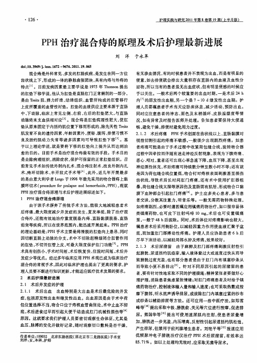 PPH治疗混合痔的原理及术后护理最新进展