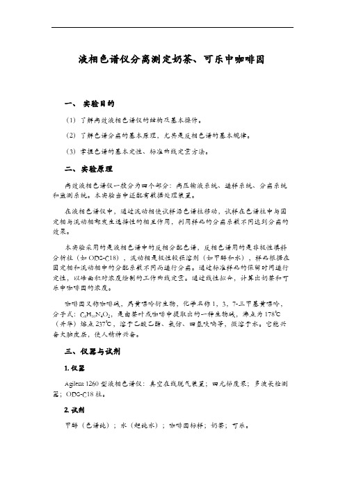 液相色谱测奶茶、可乐中咖啡因