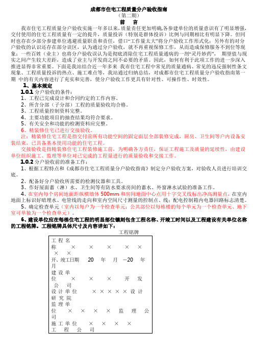 成都市住宅工程质量分户验收指南(第二期)