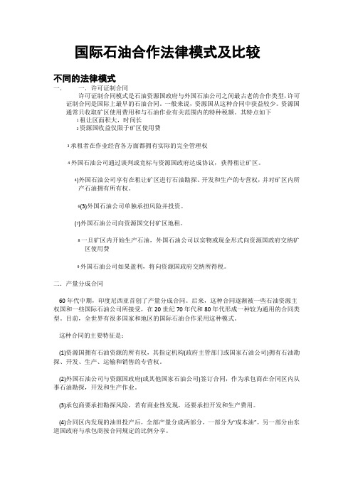 国际石油合作法律模式