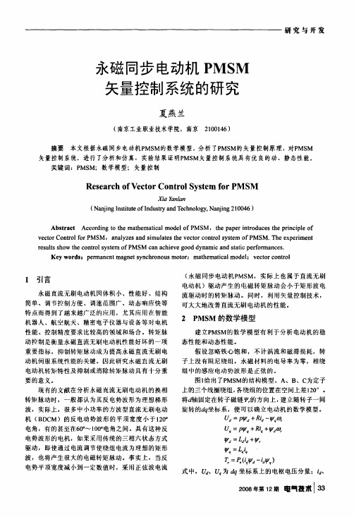 永磁同步电动机PMSM矢量控制系统的研究