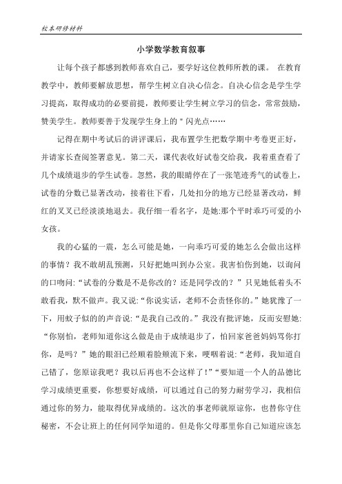 小学数学教育叙事十篇