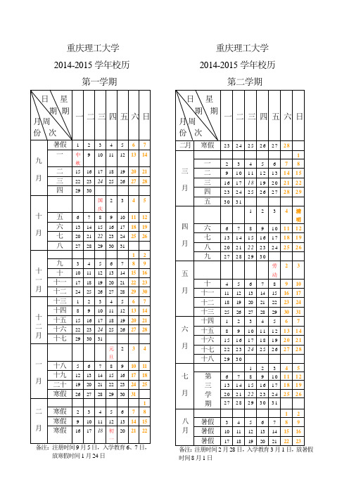 重庆理工大学校历2014-2015