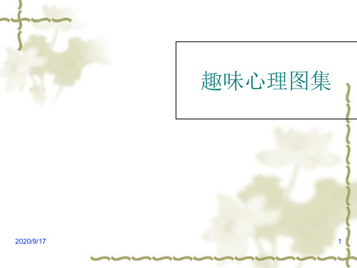 培训常用的趣味心理图集