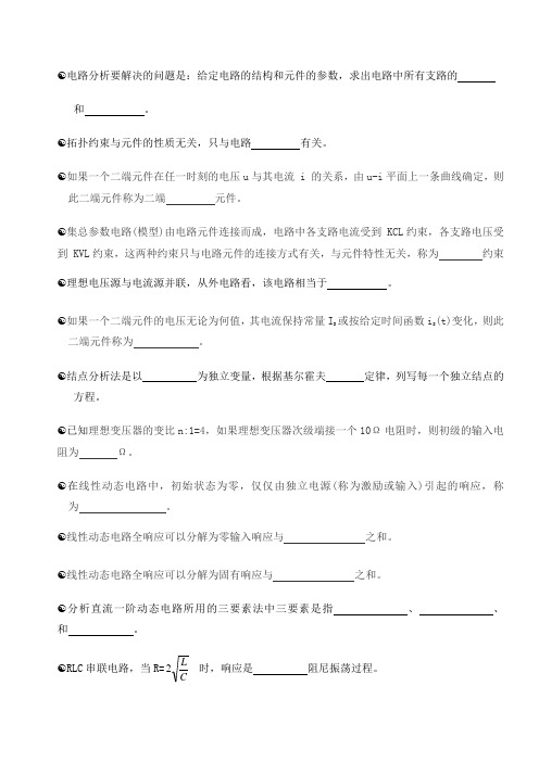 电路分析填空复习题