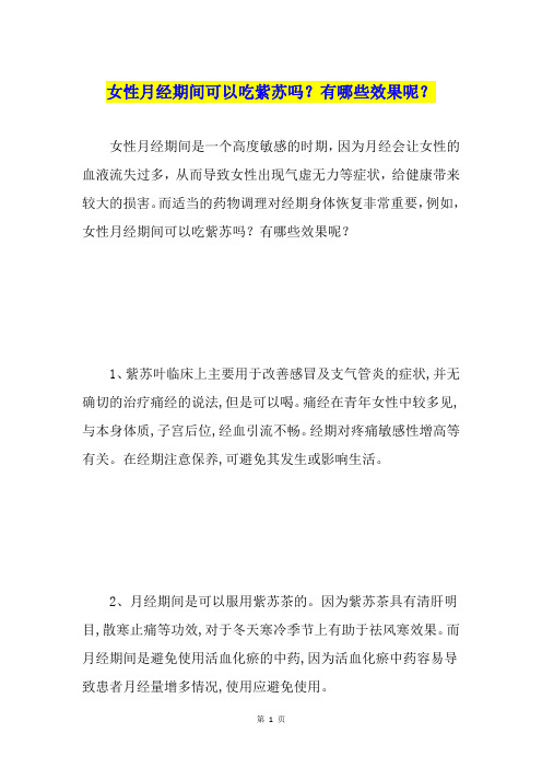 女性月经期间可以吃紫苏吗？有哪些效果呢？