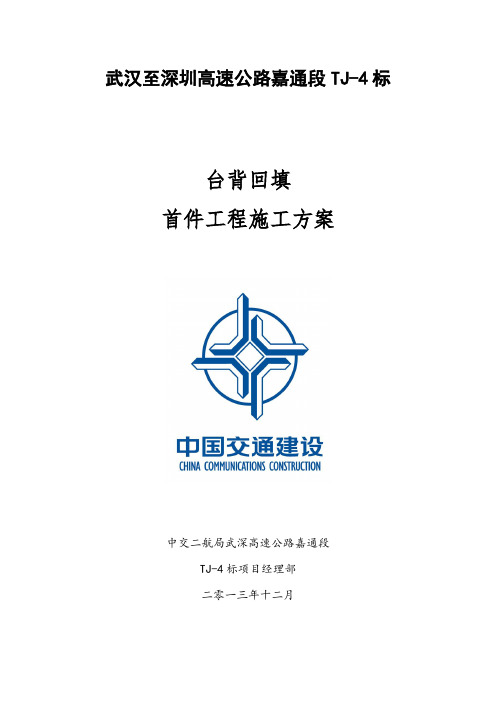 台背回填首件施工方案