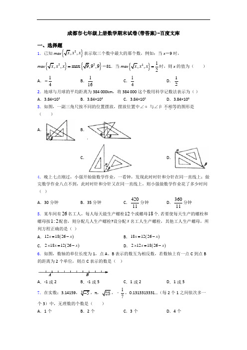 成都市七年级上册数学期末试卷(带答案)-百度文库